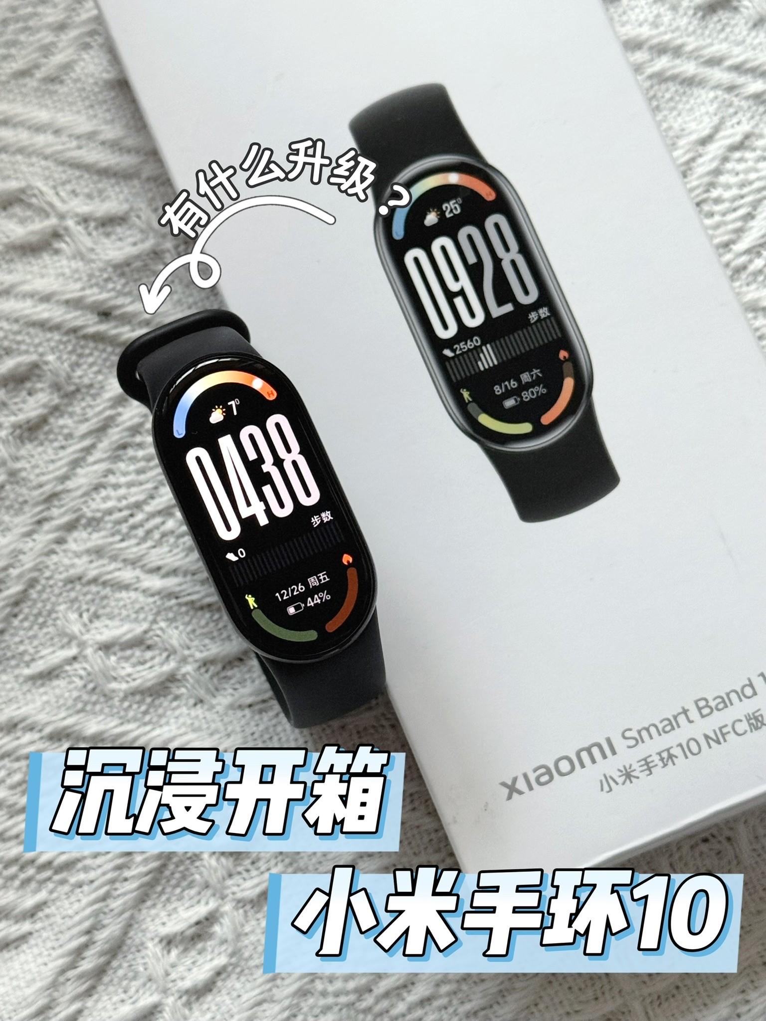 小米手环10沉浸式开箱有何升级?